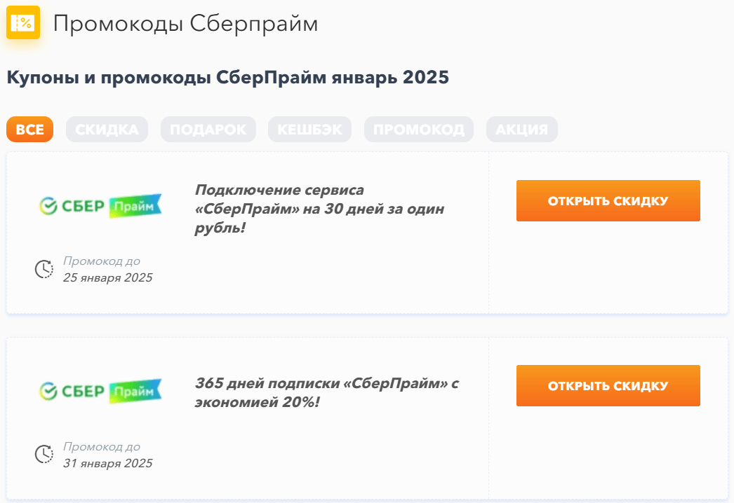 Промокоды Сберпрайм